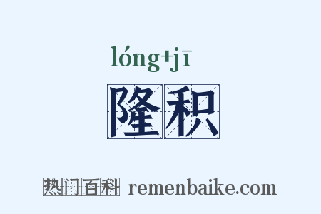 隆积是什么意思的图片